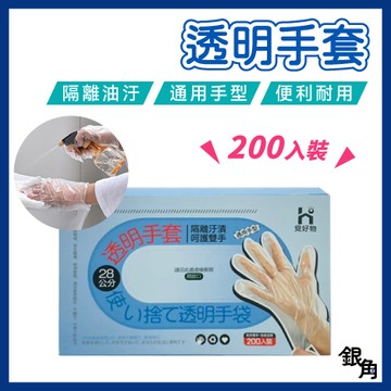 一次性手套 手扒雞手套 200入 拋棄式手套 手套 染髮手套 料理手套 PE手套 透明手套  中秋 烤肉手套