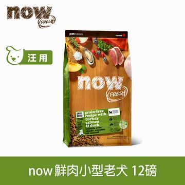 買大送小【SofyDOG】now 鮮肉無穀天然糧 小型老犬配方 12磅 狗飼料 小型犬 犬糧【APP下單天天10%點數回饋】