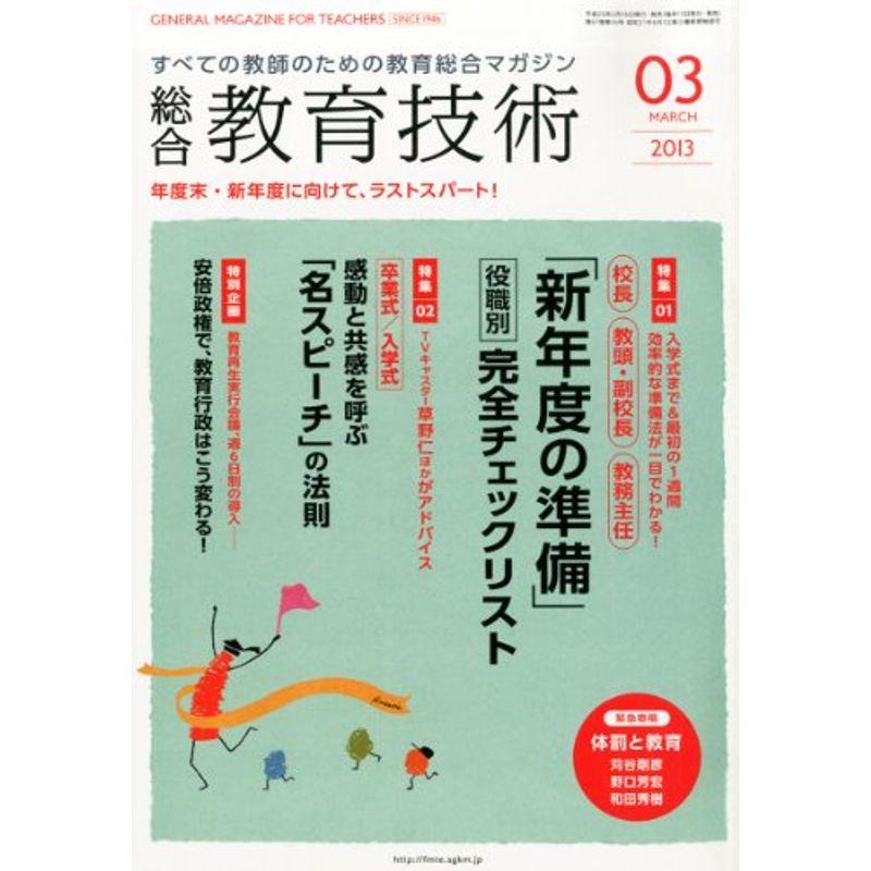 総合教育技術 2013年 03月号 雑誌