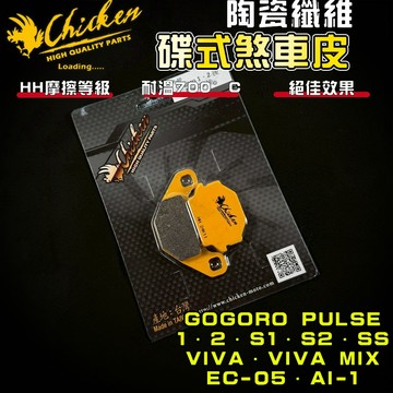 【免運 制動升級】雞牌｜PULSE 來令片 煞車皮 來令 複合纖維 適用 GOGORO 1 2 SS PULSE AI1