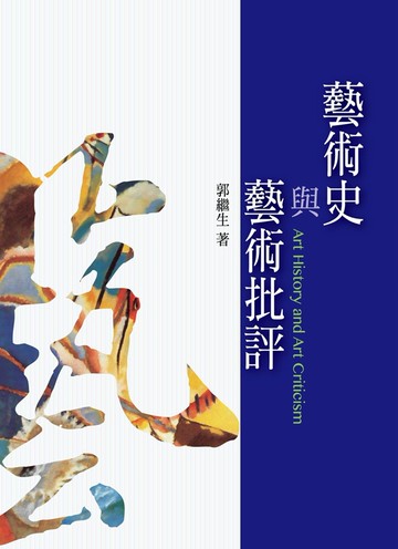 藝術史與藝術批評 (修訂一版)
