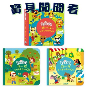 [說書客] 寶貝聞聞看：找一找世界各地的味道？/ 找一找是什麼東西的味道？/找一找是什麼水果的味道？ 禾流文創