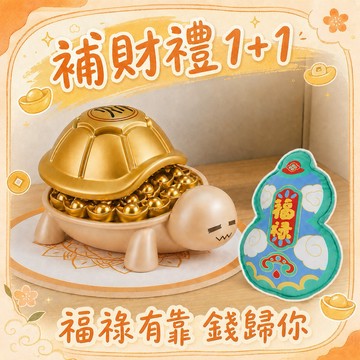 快速出貨【補財禮1+1 】福祿有靠 錢歸你【命運好好玩】金錢龜來聚寶鎮+福祿雙全抱枕