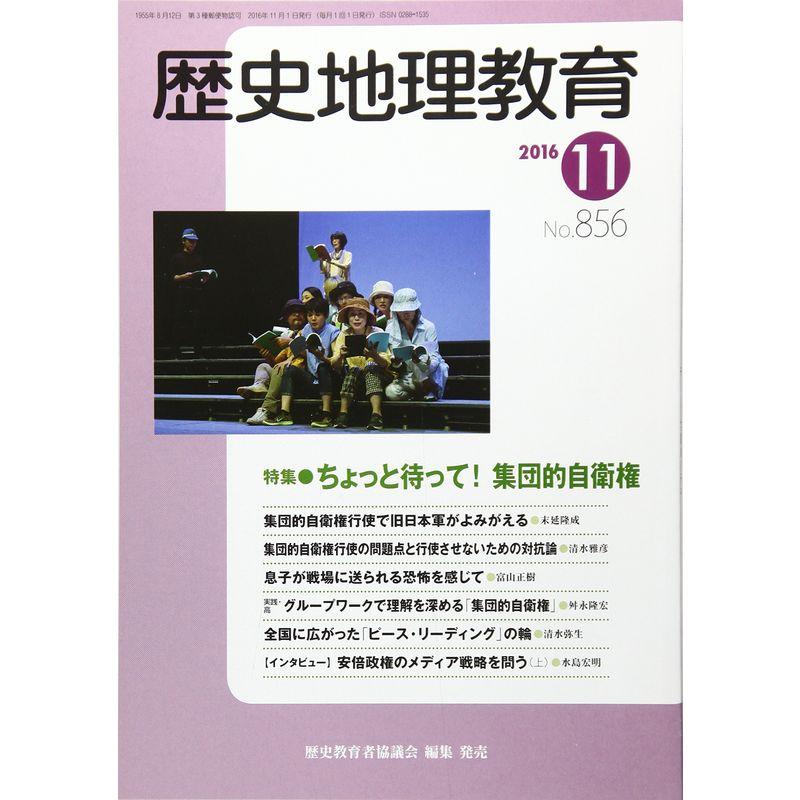 歴史地理教育 2016年 11 月号 雑誌