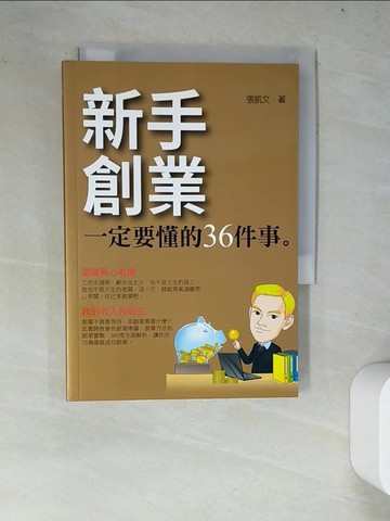 【書寶二手書T3／財經企管_WY9】新手創業一定要懂的36件事_張凱文