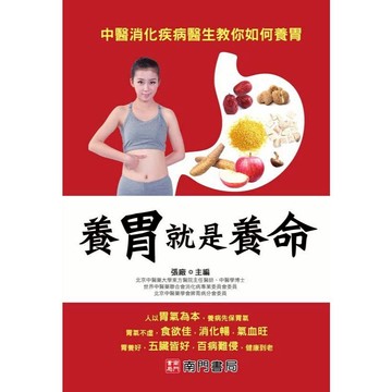 【南門書局】【養胃就是養命】特價315元～胃病防治／養胃助消化／胃潰瘍/胃食道逆流/胃炎/胃痙攣/胃酸/胃脹氣/反胃