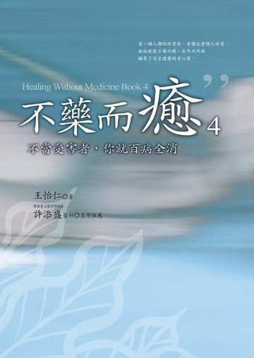 【電子書】不藥而癒（4）：不當受害者，你就百病全消