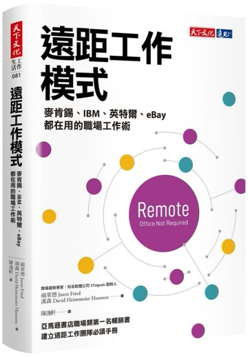 遠距工作模式︰麥肯錫、IBM、英特爾、eBay都在用的職場工作術[二手書_良好]