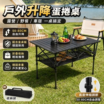 台灣出貨🔥摺疊露營蛋捲桌 可升降 蛋捲桌 附網兜 碳鋼材質 戶外蛋卷桌 折疊桌 蛋捲桌 露營桌 戶外桌 野餐桌 折疊桌