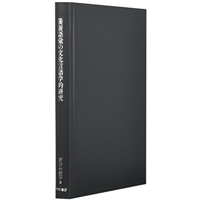 養蚕語彙の文化言語学的研究 (ひつじ研究叢書 言語編)