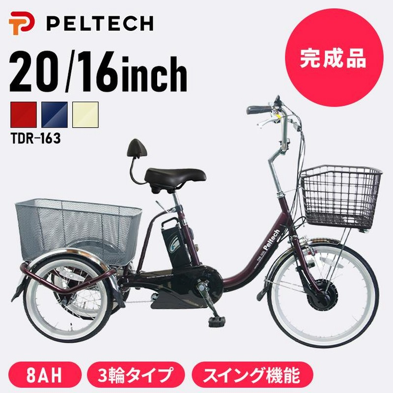 PELTECH ペルテック電動アシスト付き三輪車 TDR-163L 100%完成車納品】 PELTECH(ペルテック) 電動アシスト三輪車 前輪