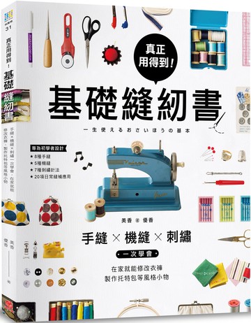 真正用得到！基礎縫紉書：手縫x機縫x刺繡一次學會，在家就能修改衣褲、製作托特包等風格小物