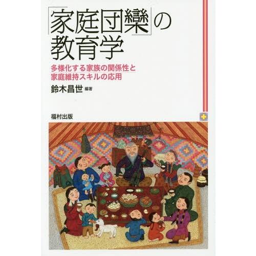 家庭団欒 の教育学 多様化する家族の関係性と家庭維持スキルの応用