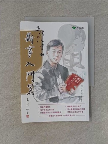 【書寶二手書T1／命理_YHO】正信的八字之斷事入門篇_馬汗辰