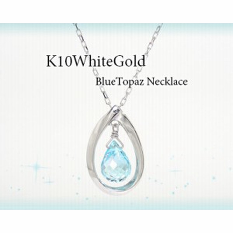 ブルートパーズ ネックレス K10wg ホワイトゴールド 雫デザイン 送料無料 通販 Lineポイント最大1 0 Get Lineショッピング