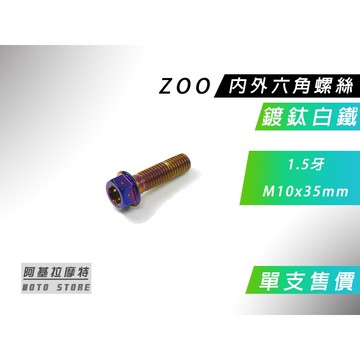 ZOO | 鍍鈦白鐵 1.5牙 M10x35MM 內外六角螺絲 內外六角 螺絲 鍍鈦 白鐵螺絲 售價為單支售價 附發票