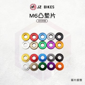 JZ 傑能｜6MM 凸墊片 墊片 鋁合金墊片 造型墊片 M6 鋁墊片 M6凸型墊片