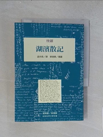 【書寶二手書T1／翻譯小說_U56】湖濱散記_梭羅, 孟祥森