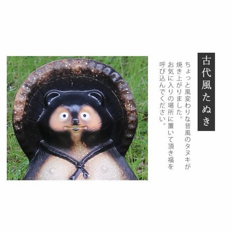信楽焼 13号古代風狸 たぬき タヌキ 開運 縁起物 可愛い 陶器