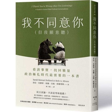 我不同意你(但我願意聽)【看清事實，找回雅量，政治極化時代最需要的一本書】