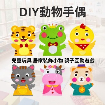 DIY動物手偶 兒童DIY玩具 不織布手偶 卡通手偶 手作玩偶 親子互動手偶 美勞材料包 贈品禮品 A6811