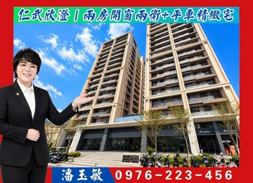 潘玉敏｜仁武欣澄｜兩房開窗兩衛+平車精緻宅｜高雄市仁武區京中四街