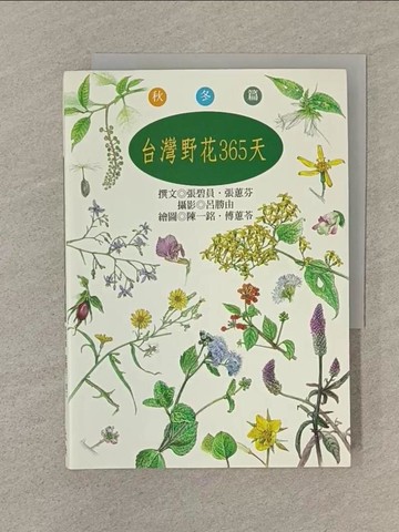 【書寶二手書T1／動植物_SOC】台灣野花365天-秋冬篇_原價650_張碧貞