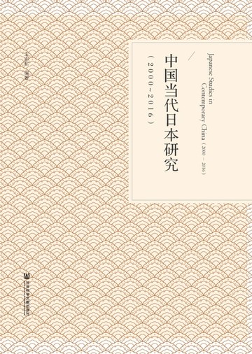 【電子書】中国当代日本研究（2000－2016）