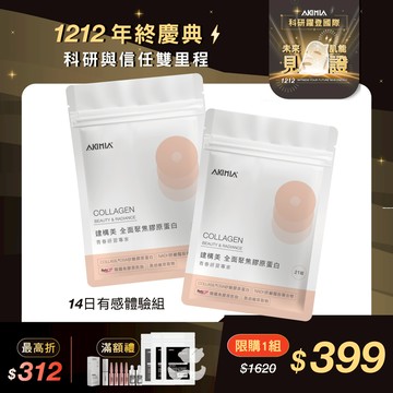 【新手推薦】14日建構美有感體驗組｜全面聚焦膠原蛋白｜青春妍習專家｜21錠/包（共2包）