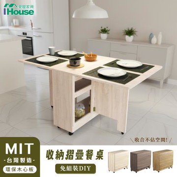 【IHouse】團原【免組裝】台灣製可移動收納 餐桌/摺疊桌/折疊桌/蝴蝶桌