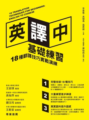 英譯中基礎練習：18種翻譯技巧實戰演練[二手書_良好]