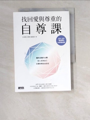 【書寶二手書T9／心靈成長_W47】找回愛與尊重的自尊課：擁有安穩的自尊，安心成為自己，在關係裡自由自在_蘇絢慧