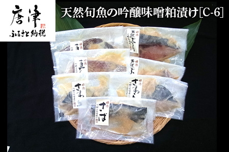 天然旬魚の吟醸味噌粕漬け 1枚80g?90g 全7枚でお届けします ぶり90g×2切 さわら90g×2切 真鯛80g×2切 さば90g×1切 おかず ギフト