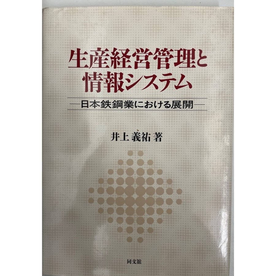 生産経営管理と情報システム 日本鉄鋼業における展開