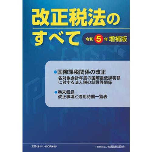 改正税法のすべて　令和５年増補版   大蔵財務協会／編