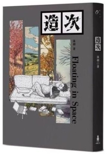 造次【城邦讀書花園】