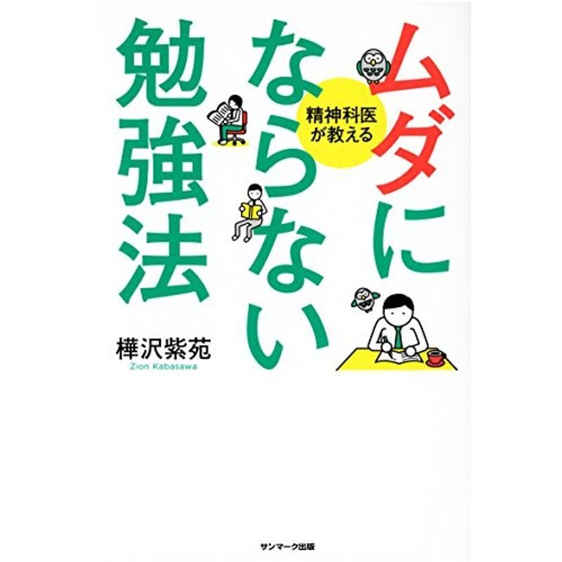 ムダにならない勉強法