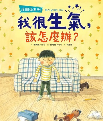 【電子書】【沒關係系列】我很生氣，該怎麼辦？