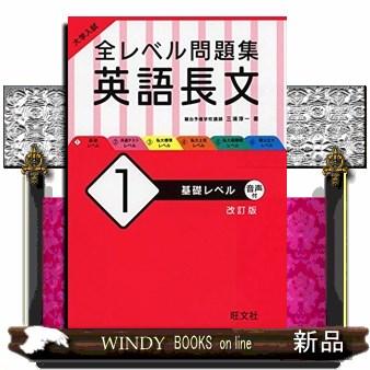 大学入試全レベル問題集英語長文1改訂版