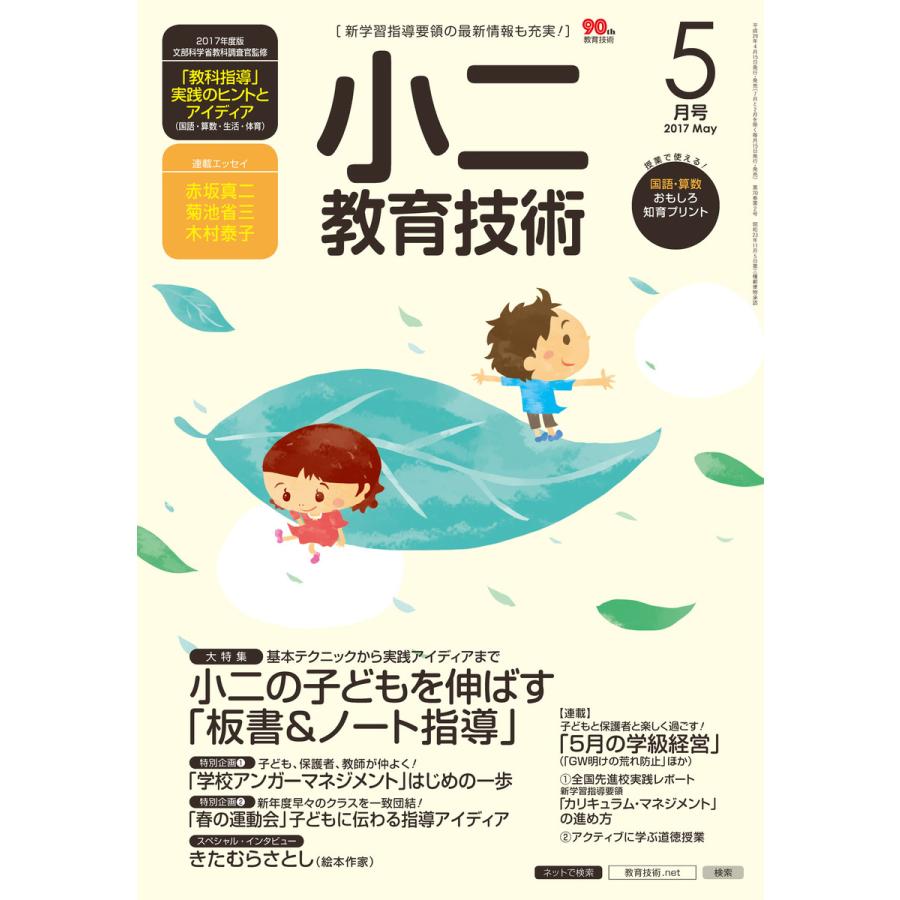 小二教育技術 2017年5月号 電子書籍版   教育技術編集部