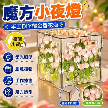 臺灣出貨👍手工diy郁金香 花海 魔方 鏡子 小夜燈 材料包 創意 生日禮物 送老師女友禮物 手工禮物  手工魔方小夜燈