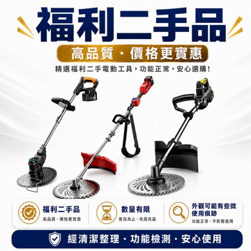 【Cang小達】割草機 暴風機 電鏈鋸 鏈鋸機 電鑽 除草機 水平儀 福利品二手品