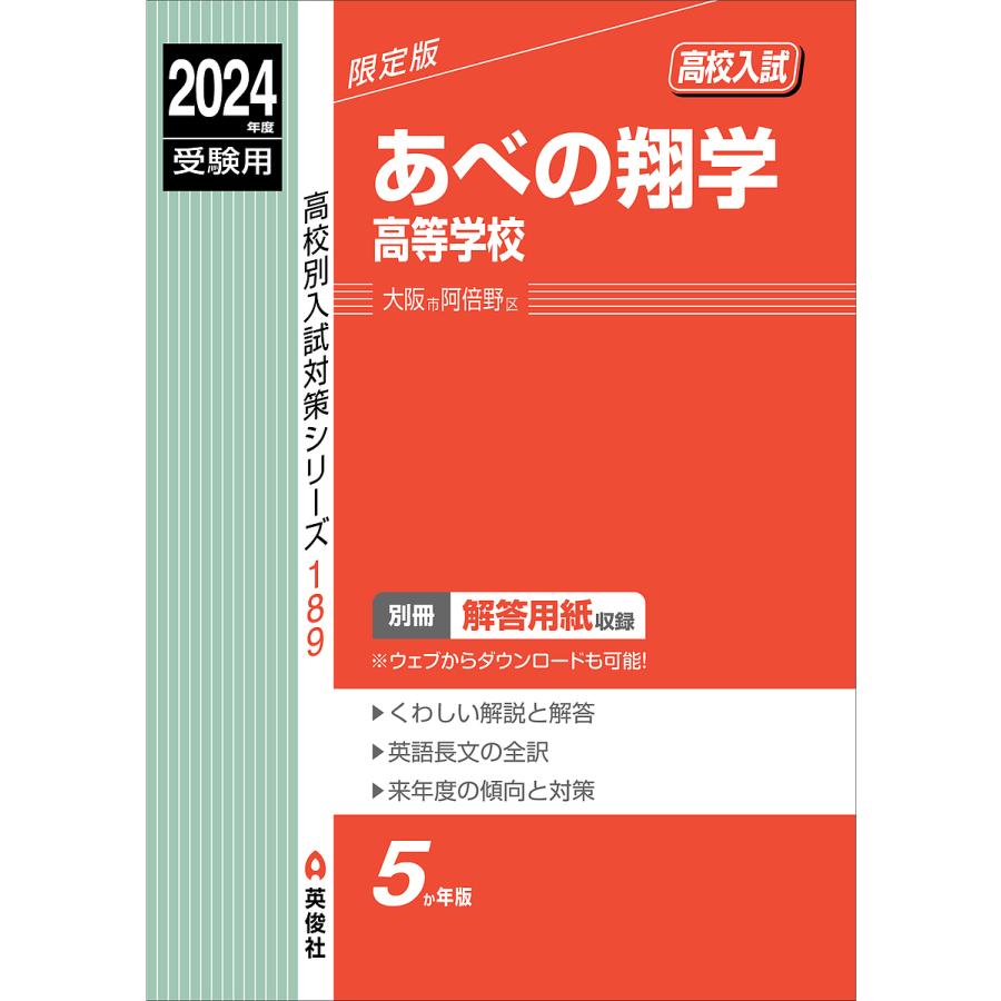 あべの翔学高等学校 2024年度受験用