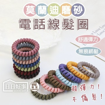 現貨！快速出貨！電話線髮圈 磨砂質感霧面電話線髮圈 髮圈 電話線髮圈 電話線圈 電話髮圈 髮飾 髮束 綁頭髮 橡皮筋