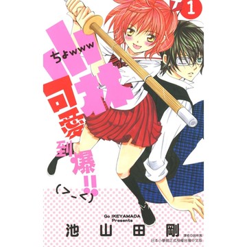 小林可愛到爆！！ (1)_Readmoo 讀墨電子書