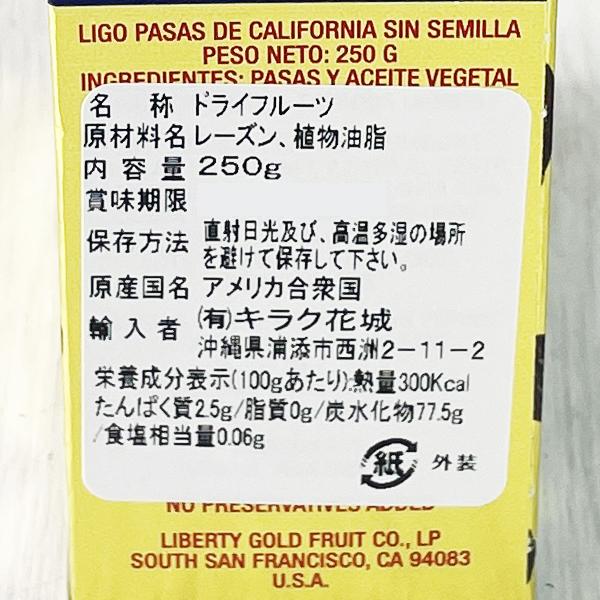 Ligo レーズン 250g ドライフルーツ 種なしカリフォルニアレーズン ドライレーズン リゴー SEEDLESS CALIFORNIA RAISINS 沖縄 お土産 おやつ おつまみ