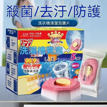 ⚡小麥有品+閃購特惠🛒洗衣機清潔 洗衣機清潔錠 泡騰片 清潔錠 清潔片 去污劑 洗衣槽清潔塊 發泡錠 泡騰塊 清潔劑