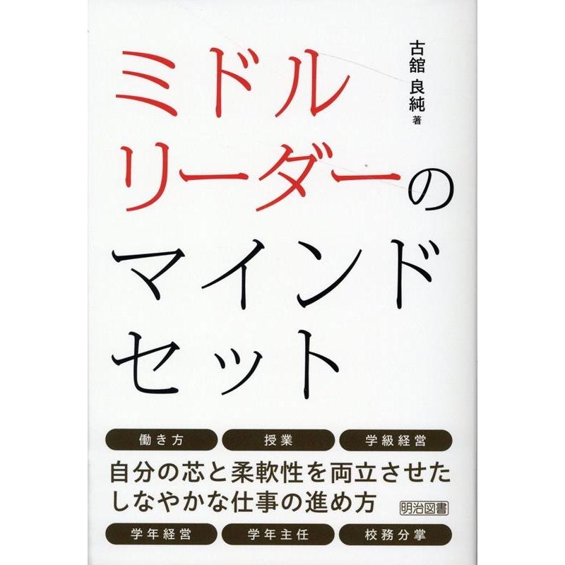 ミドルリーダーのマインドセット