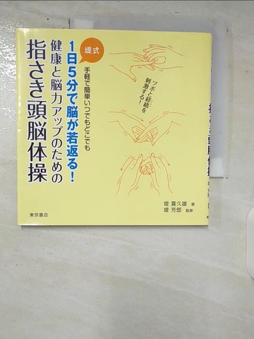 【書寶二手書T8／保健_TKI】指??頭?体操－堤式１日５分???若返?！_日文_堤喜久雄 / 堤芳郎