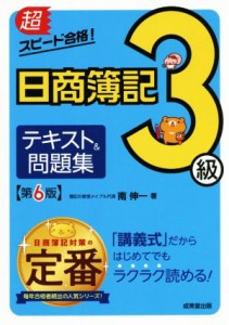  超スピード合格！日商簿記３級テキスト＆問題集　第６版／南伸一(著者)